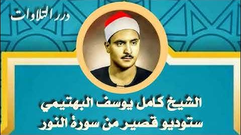 الشيخ كامل يوسف البهتيمي ستوديو قصير من سورة النور