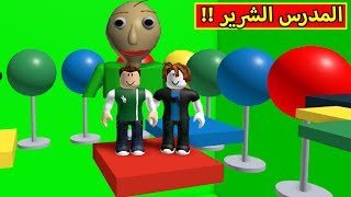 المدرس الشرير بولدى فى لعبة roblox !! 