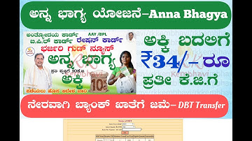 Annabhagya yojana DBT Status Check  ಅನ್ನಭಾಗ್ಯ ಯೋಜನೆ DBT ಪೇಮೆಂಟ್ ಸ್ಟೇಟಸ್ ಚೆಕ್ ಮಾಡುವವಿಧಾನ #annabhagya