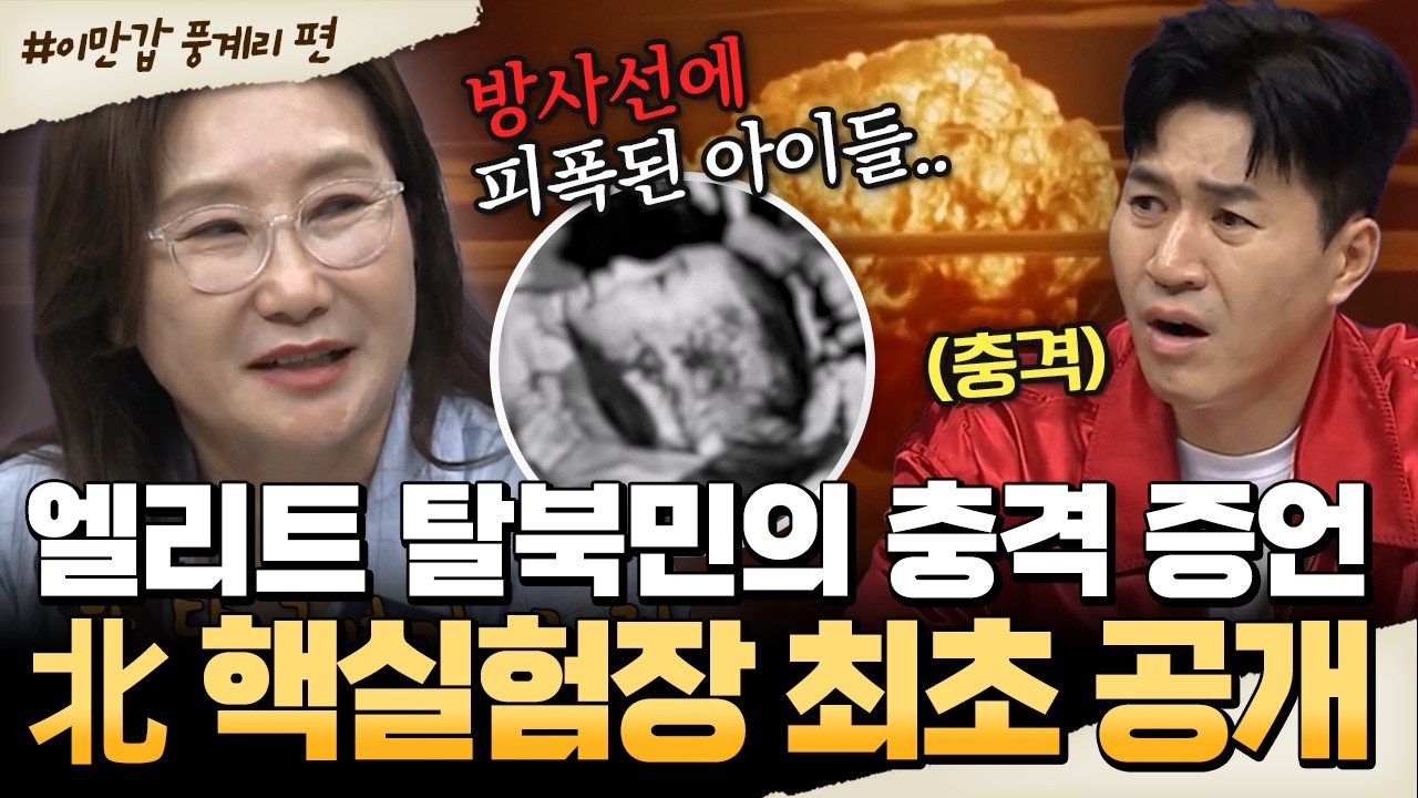 [#밥친구] 탈북 엘리트의 폭로… 북한 핵실험장에서 벌어진 충격적인 일💥| #이만갑 713회