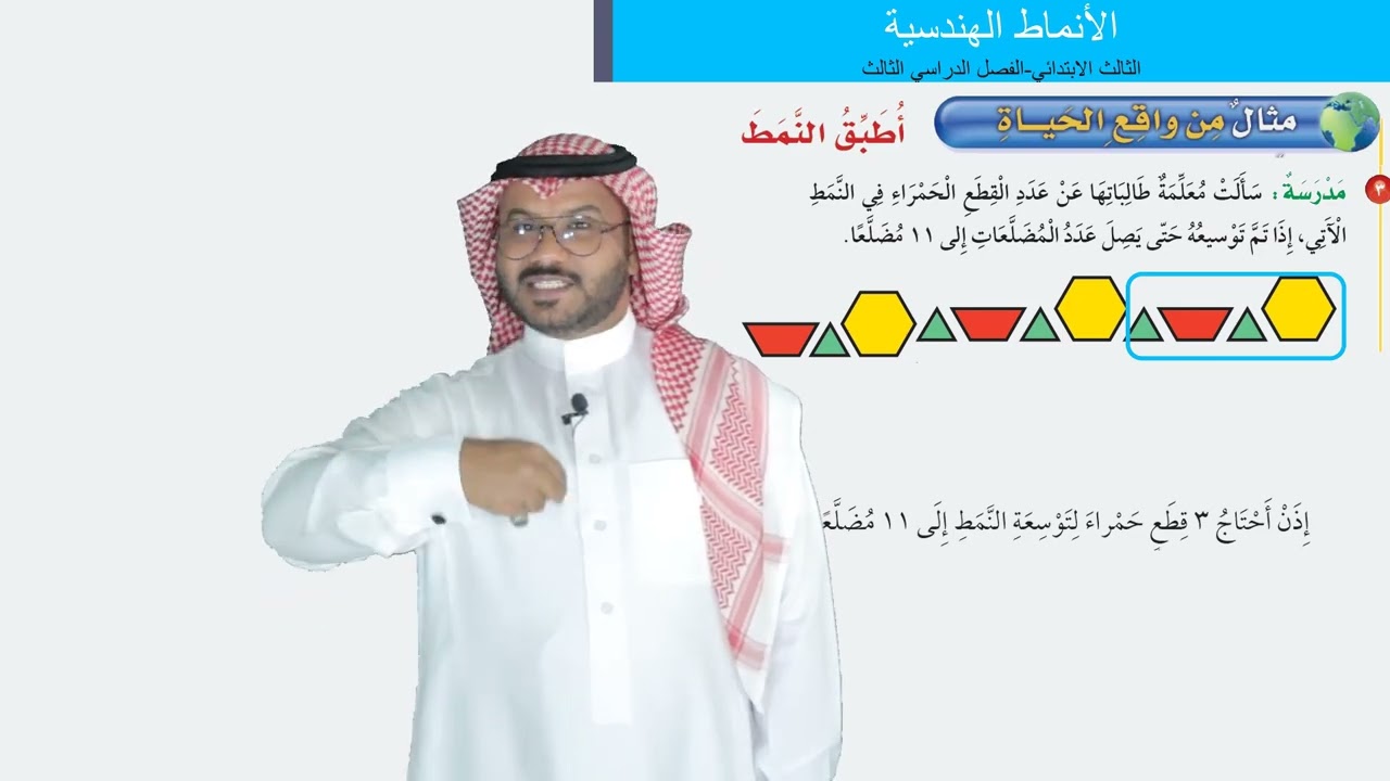 الأنماط الهندسية  -  الثالث الابتدائي  -  الفصل الدراسي الثالث