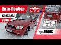 #Подбор UA Zaporozhye. Подержанный автомобиль до 4500$. Daewoo Lanos.