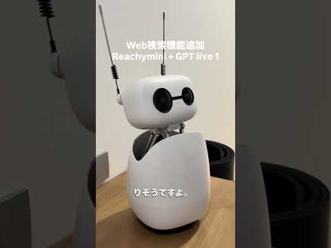 AIロボットにWeb検索機能をつけてみた【Reachy Mini 開発日記 #5】#gpt #ai #openai #huggingface #Reachymini