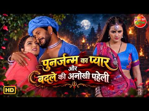 पुनर्जन्म का प्यार और बदले की अनोखी पहेली | Yash Kumar, Sonalika & Shivika | Romantic Suspense Drama