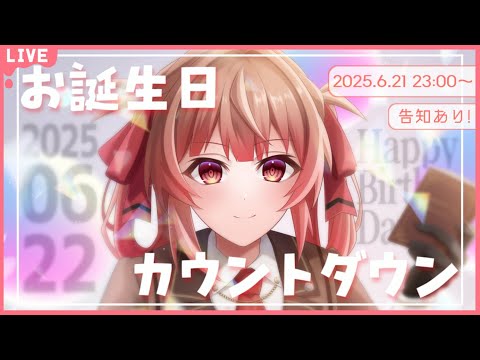 🔴【誕生日カウントダウン】今年もお祝いしてくれる？【あさよる探偵事務所】