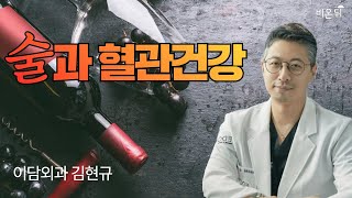 '술과 혈관건강' (이담외과 김현규)