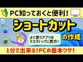 １分で出来る！【ショートカット】を作成する基本操作。