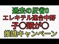 おかしすぎる世界線！若者がなるものに移行。エレキテル連合中野が子○頸が○で、なぜか推進キャンペーン。過去の反省永遠の0