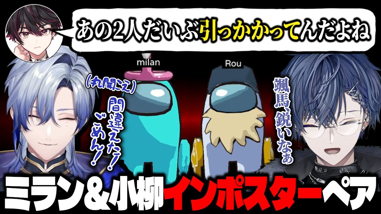 【2視点】インポスターになったミラン＆小柳ペアのうっかりを逃さない、嗅覚の鋭いリコリスメンバー達の3Dアマアス【ミラン・ケストレル/小柳ロウ/酒寄颯馬/宙星ぱる/にじさんじ/切り抜き】