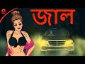 জাল Horror Story | Bangla Horror Story | Animation Stories | Maha Cartoon TV XD Bangla