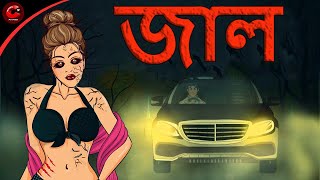 জাল Horror Story | Bangla Horror Story | Animation Stories | Maha Cartoon TV XD Bangla