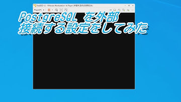 【ツール(Database)】PostgreSQL を外部から接続する設定をしてみた