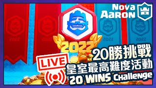 【皇室戰爭】回歸第一戰居然是挑戰20勝！？皇室最高難度的活動