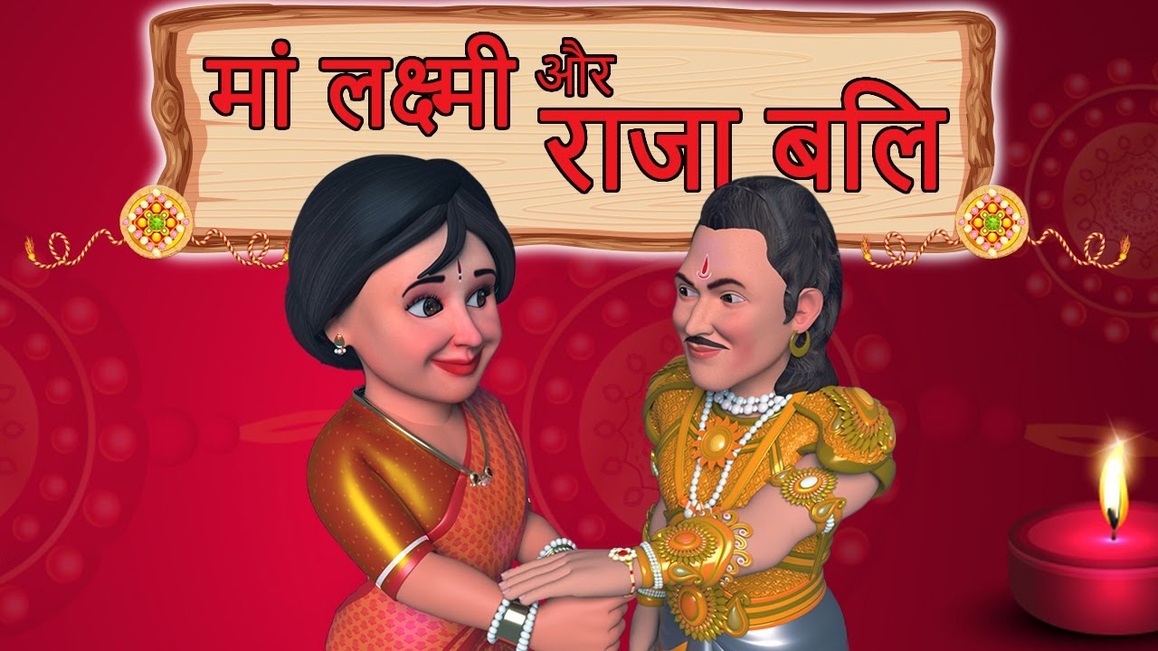 Story of Goddess Lakshmi & King Bali | Raksha Bandhan Stories | Dada ...