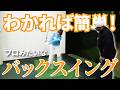 アマチュアがやりがちな「バックスイングの間違い」あなたは大丈夫?