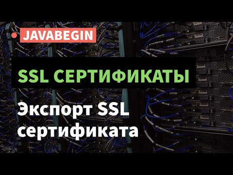 SSL сертификаты: экспорт и установка SSL сертификата (2021)