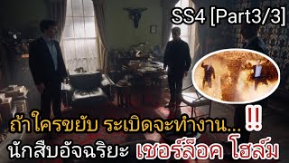 [สปอย+สรุปเนื้อเรื่อง] อัจฉริยะยอดนักสืบ : ตระกูลอัจฉริยะฆ่ากันเอง !![SS 4 EP3]