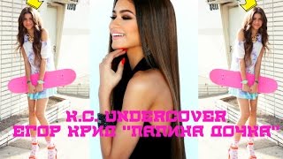 K.C. undercover Егор Крид \