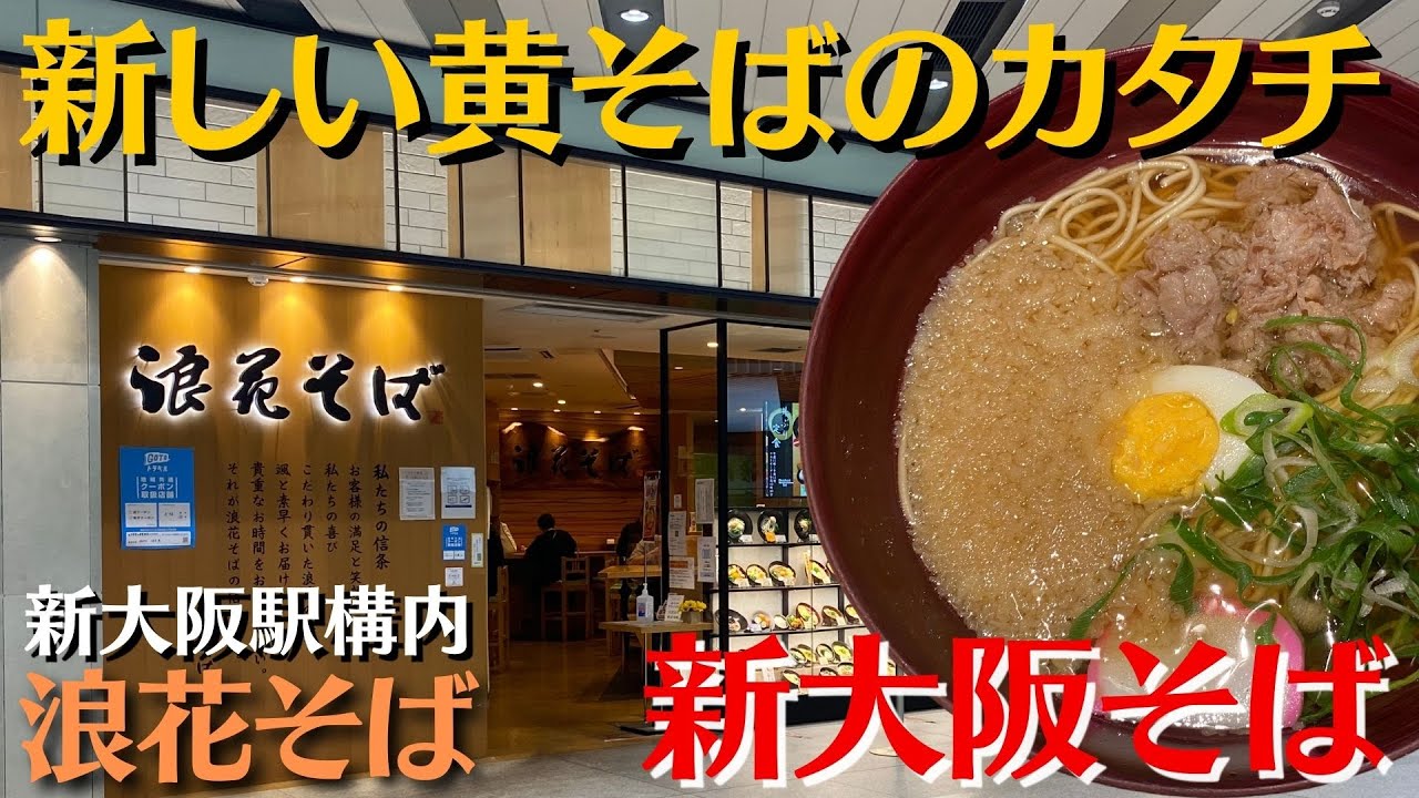 新大阪駅構内 浪花そば 新大阪そば 黄そば Shinosaka Station Restaurant Youtube