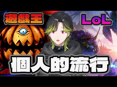 【LoL&遊戯王】遊戯王に疲れたらLoLやる【にじさんじ/渋谷ハジメ】