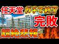 【任天堂】誰もが想定外。。流石に嘘だろと思ったらガチだった。。パルワールドに大敗か。。。【ぽこあポケモン/ポケモンレジェンズZA/switch2/次世代機/後継機種/新作/続編