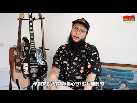 出一張嘴，動一動筆就叫做樂評嗎？！想看到血流成河還是厚實的評論 🤔 深度剖析樂評世界，一切可沒你想得那麼簡單！｜瞎槓History