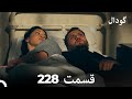 گودال قسمت 228 Dooble Farsi گودال قسمت 228 Dooble Farsi