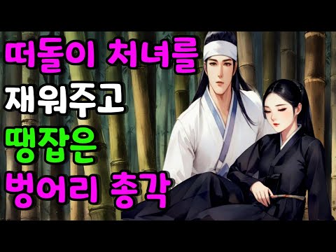 [벚꽃 야담 126] 떠돌이 처녀를 구해주고 모든 것을 버린 벙어리 사내 ... 옛날 이야기 / 야담 / 해학 / 전설 / 민담 / 설화 / 조선사극