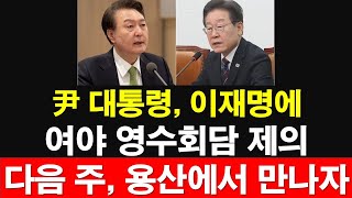 윤석열 대통령, 이재명에 여야 영수회담 제의. 다음 주, 용산에서 만나자. [레지스탕스TV, 정광용TV]