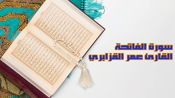 سورة الفاتحة - القارئ عمر القزابري