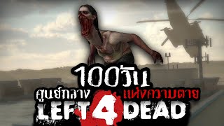 เอาชีวิตรอด 100 วัน Left 4 Dead 2 ศูนย์กลางแห่งความตาย