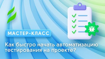 Как начать автоматизацию тестирования на проекте || Автотесты для начинающих QA