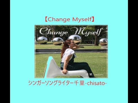 シンガーソングライター千里 Chisato Change Myself 