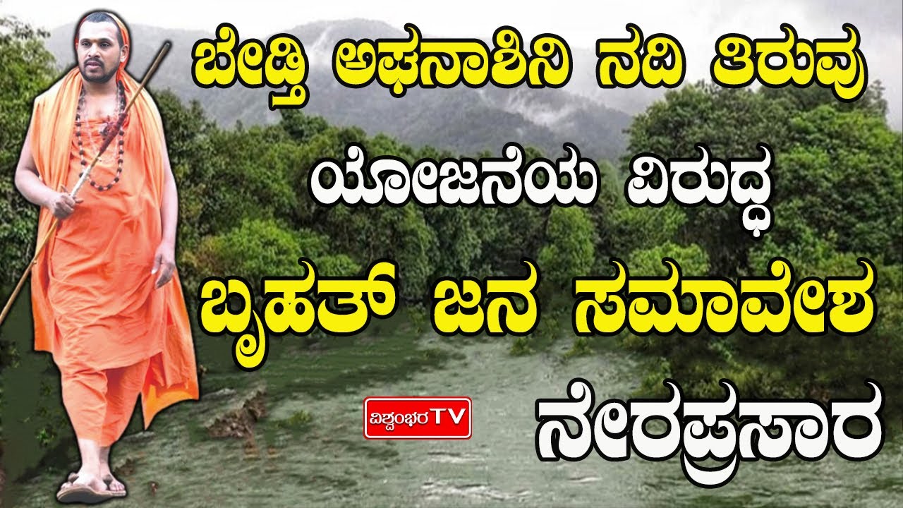 ಬೇಡ್ತಿ ಅಘನಾಶಿನಿ ನದಿ ತಿರುವ ಯೋಜನೆಯ ವಿರುದ್ಧ ಬೃಹತ್ ಜನ ಸಮಾವೇಶ
