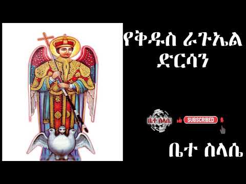 የቅዱስ ራጉኤል ድርሳን Yekidus Raguel Dersan 