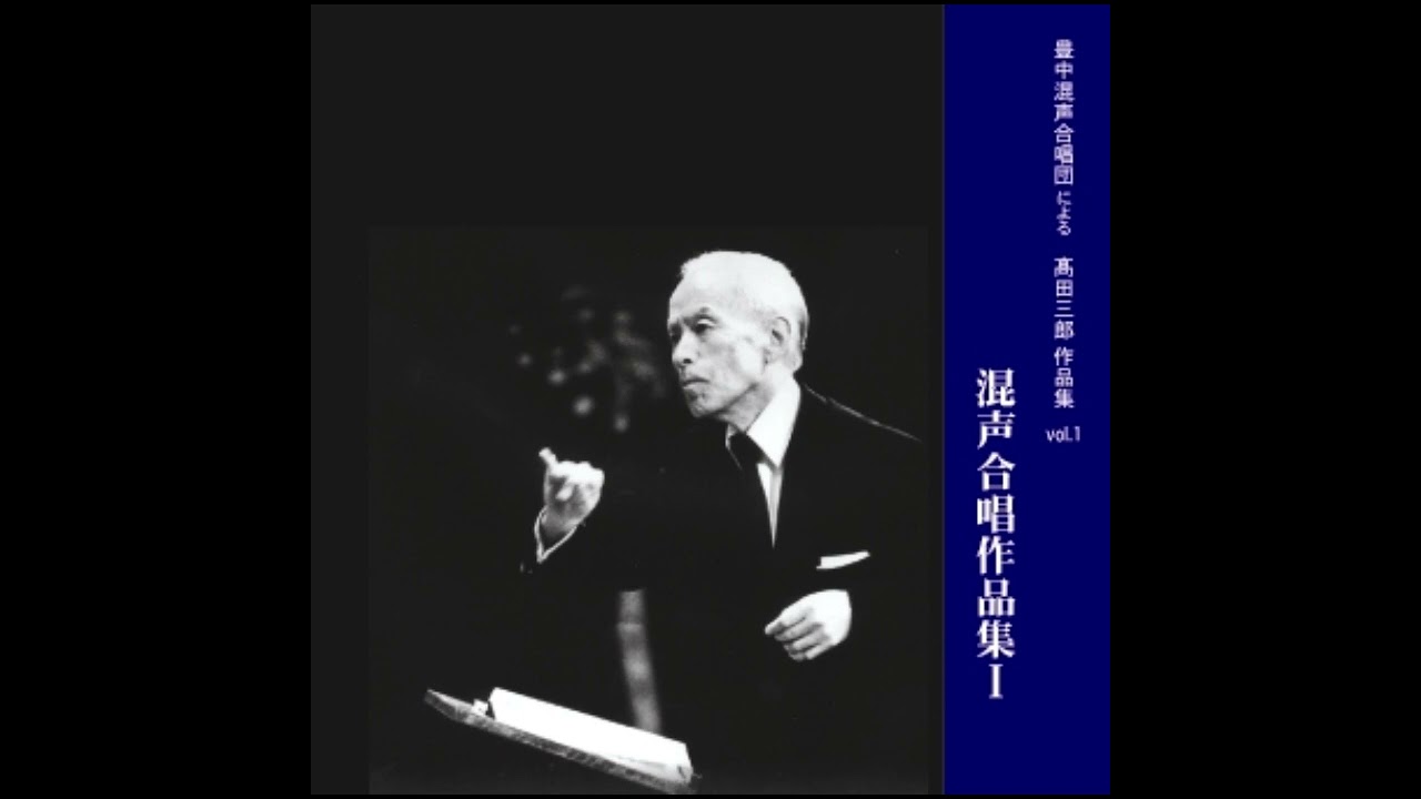 高田三郎：雨 - 混声合唱組曲「水のいのち」より - 豊中混声合唱団