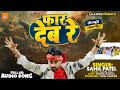     sahil patel new song  far deb re rangdari song 2024  ankita singh new song viral