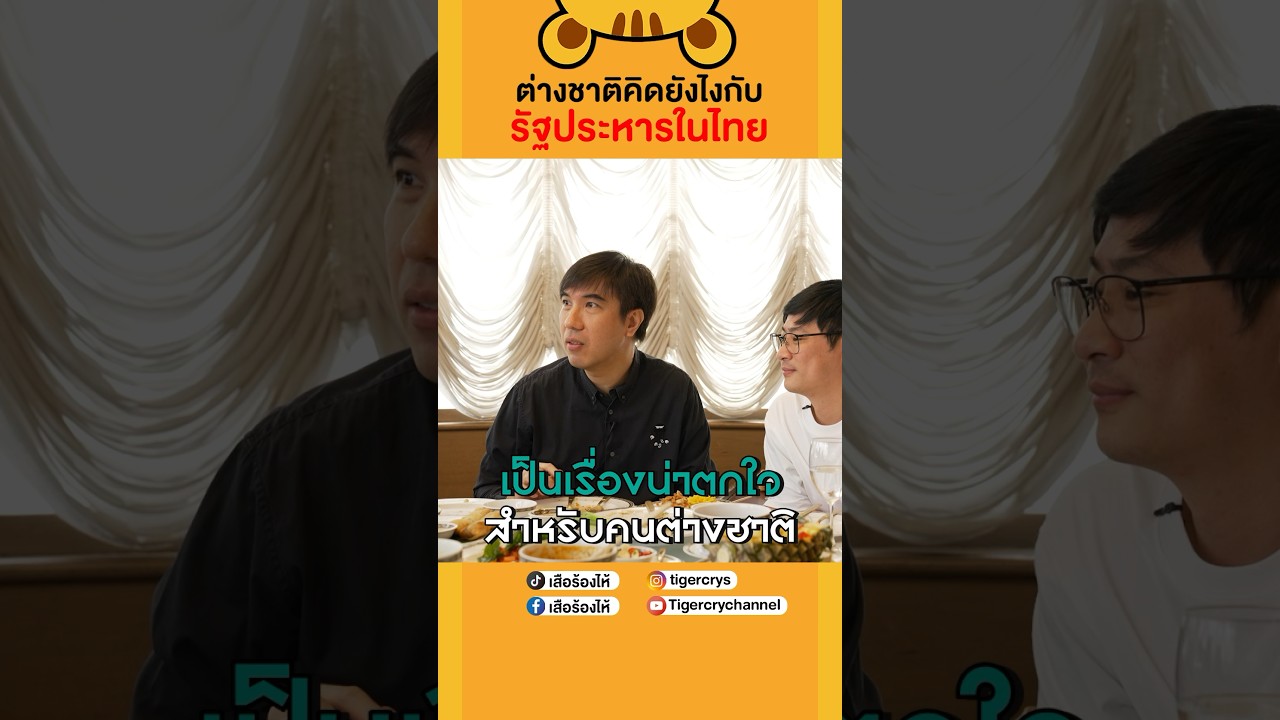 ต่างชาติคิดยังไงกับรัฐประหารในไทย #เสือร้องไห้ #TigerShorts #shorts #เฮียวิทย์ #เฮียวิทย์สิทธิเวคิน