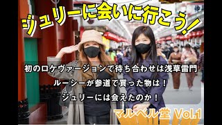 ジュリーに会いに行こう！マルベル堂 Vol.1