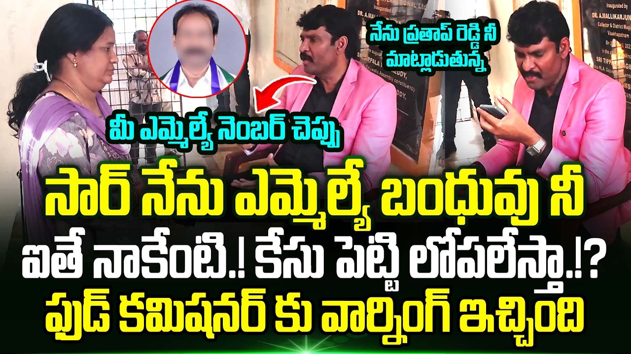 మీ ఎమ్మెల్యే నెంబర్ చెప్పు | 👌🫡 Food Commissioner Vijay Prathap Reddy Inspection | Trending Telugu