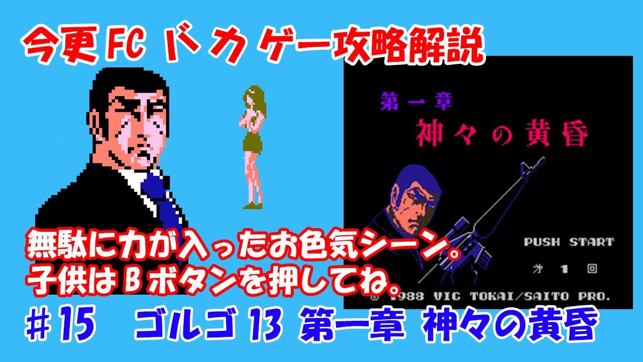 Nes Bakage Strategy And Commentary 15 Golgo 13 Dai 1 Shou Kamigami No Tasogare Youtube