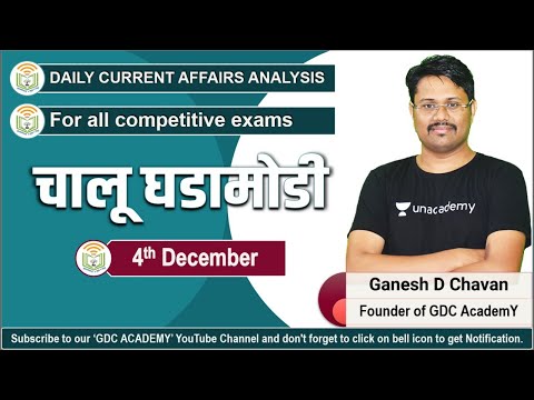 4th DECEMBER | DAILY CURRENT AFFAIRS ANALYSIS | चालू घडामोडी | For all competitive exams #GDC