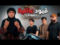 قيود عائلية حلقة 4 طلال جمال ابو حميد 