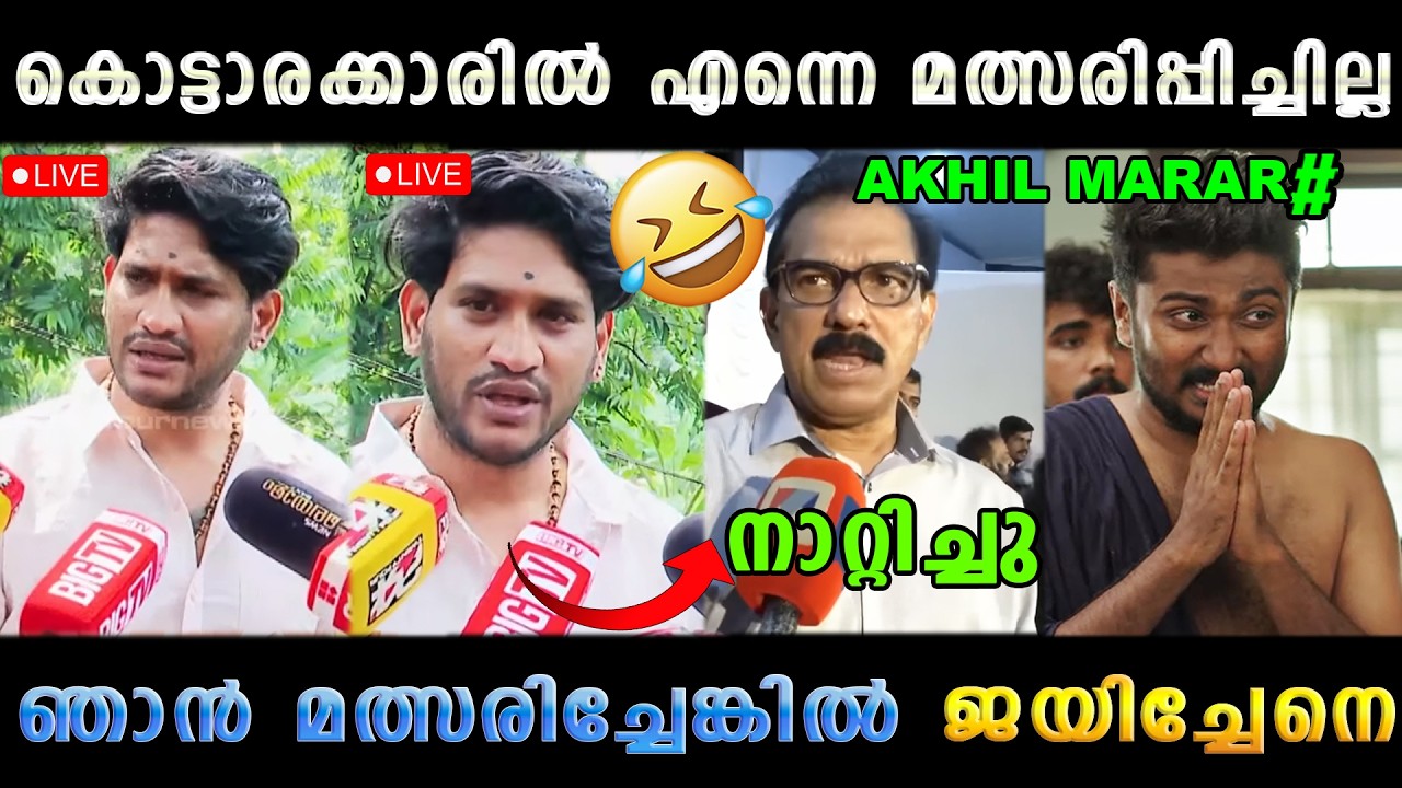 മാരാർ തള്ളി മെഴുകീതാ നാറിപ്പോയി 🤣 Akhil Marar Twenty Twenty Latest | Troll Malayalam