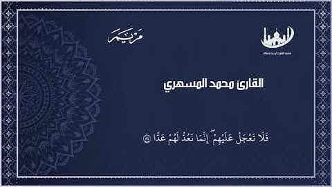 تلاوة خاشعة من سورة مريم للقارئ الأخ محمد المسهري إمام وخطيب مسجد الشيخ زايد بن سلطان عدن