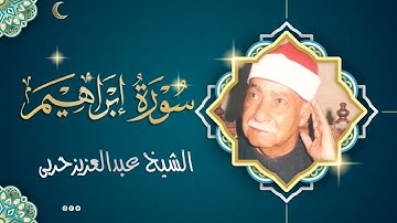 الشيخ عبدالعزيز حربى من سورة ابراهيم(35-41)تلاوة اذاعية(نادرةلاول مرة)