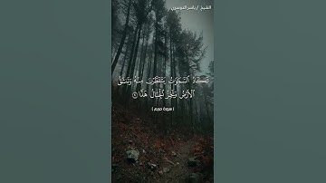 سورة مريم من  آية 88 إلى آية 92 بصوت الشيخ ياسر الدوسري♥♥