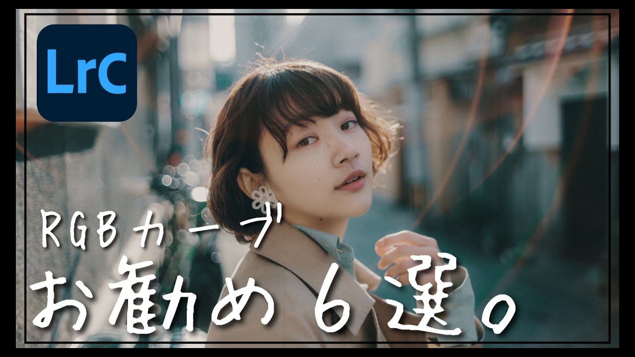 RGBカーブおすすめの取り方６選！ Lightroom Photo Editing II-57 | RGB Tone curve Before and After