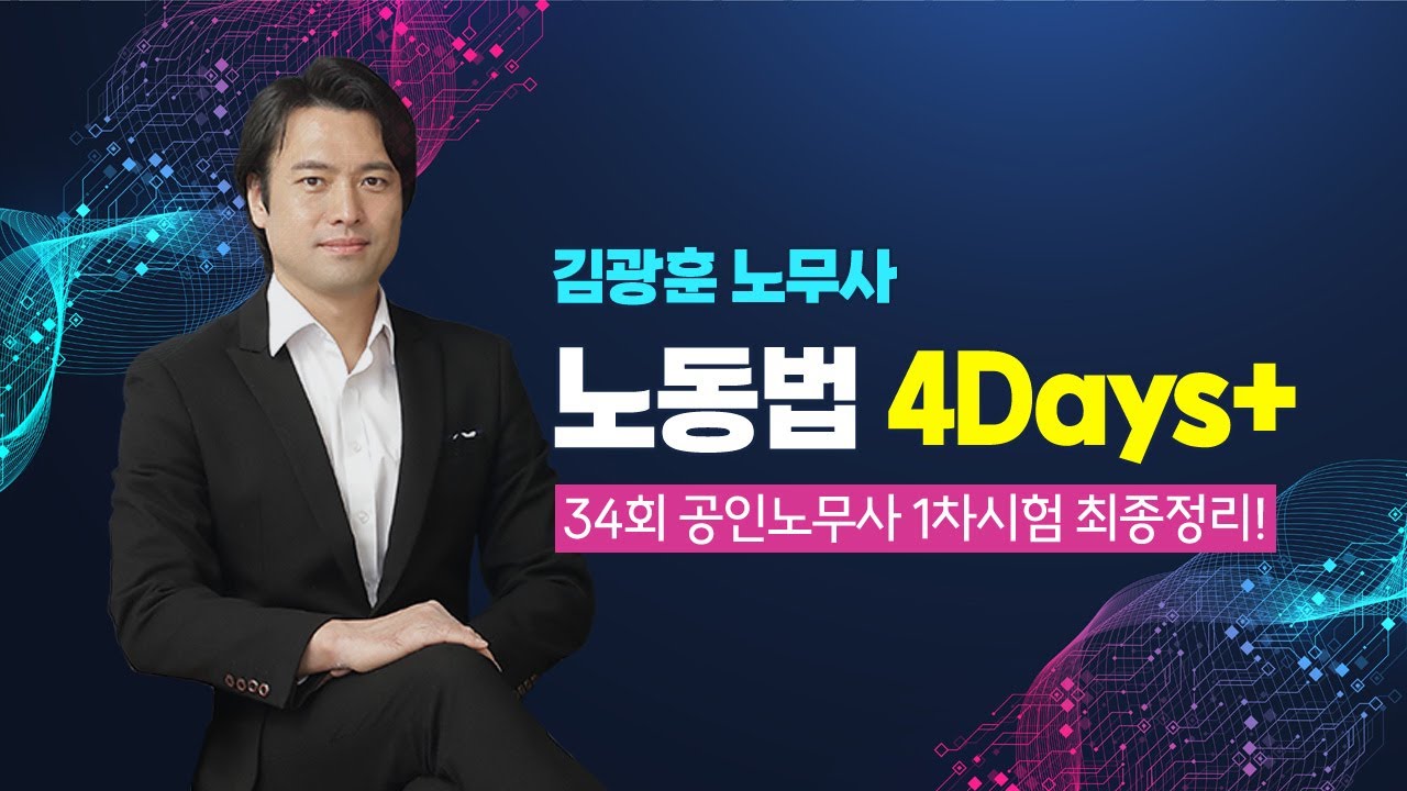 [공인노무사] 김광훈 노동법 4Days 특강