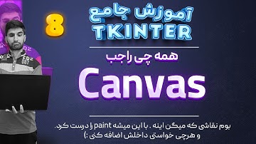 جلسه 8 از آموزش صفر تا صد کتابخانه ی #tkinter برای ساخت رابط گرافیکی با پایتون مبحث canvas